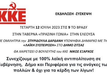 Λαϊκή Συσπείρωση: Σύσκεψη στην Ελεούσα