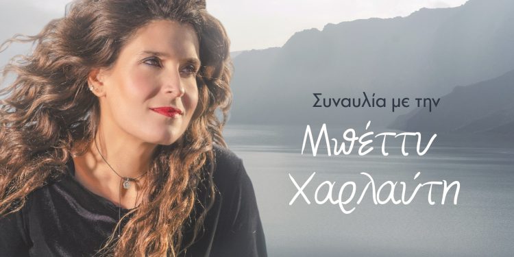«Στη γειτονιά των αγγέλων…» – Συναυλία με την Μπέττυ Χαρλαύτη