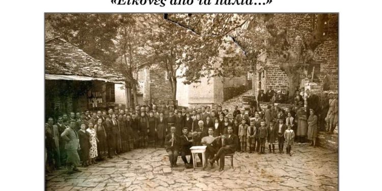 «Εικόνες από τα  παλιά » – Έκθεση Φωτογραφίας στο Ζαγόρι