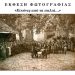 «Εικόνες από τα  παλιά » – Έκθεση Φωτογραφίας στο Ζαγόρι