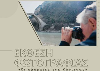 «Οι ομορφιές της Κόνιτσας»: Έκθεση Φωτογραφίας  του Σπ. Κολοκύθα