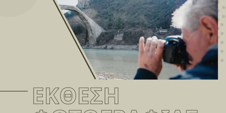 «Οι ομορφιές της Κόνιτσας»: Έκθεση Φωτογραφίας  του Σπ. Κολοκύθα