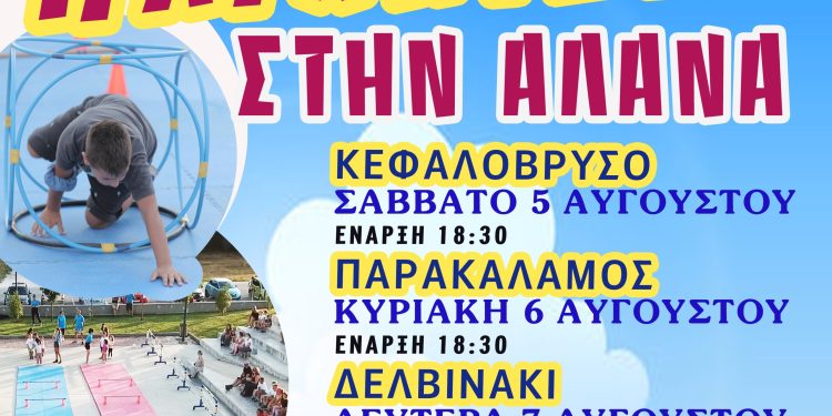 Τα «Παιχνίδια στην Αλάνα» επιστρέφουν στον Δήμο Πωγωνίου!
