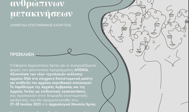 Διημερίδα επιστημονικής κατάρτισης