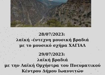 «Αναζητώντας τα Μονοπάτια του Αράχθου»