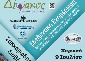 Δράση για τον ζαχαρώδη διαβήτη στην Πάργα