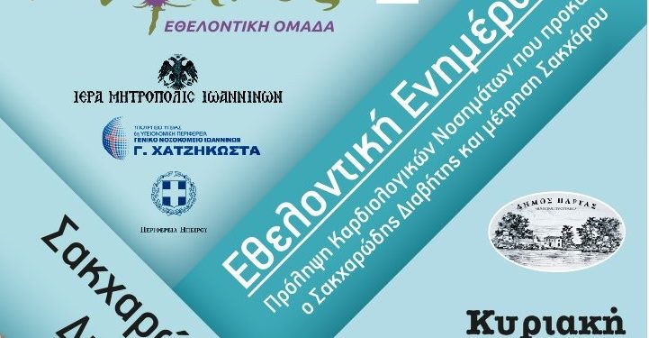 Δράση για τον ζαχαρώδη διαβήτη στην Πάργα