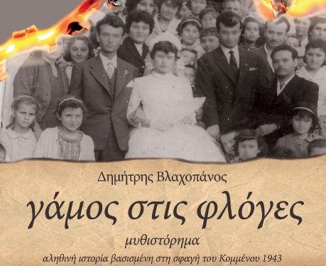 Ο Καταρράκτης τιμά το Κομμένο