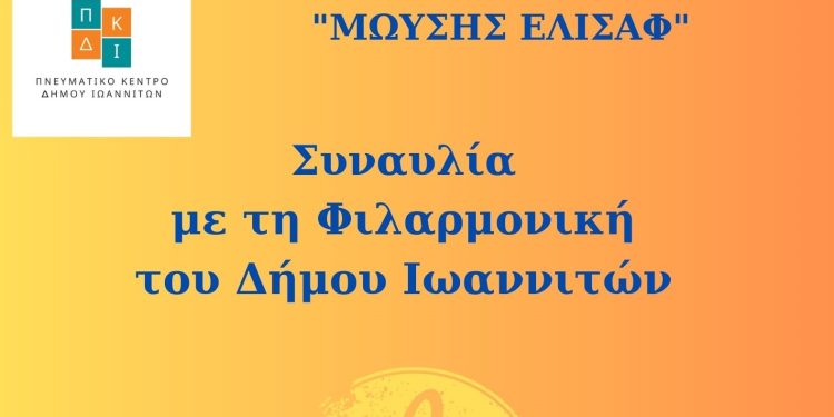 Συναυλία με τη Φιλαρμονική του Δήμου Ιωαννιτών