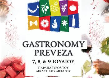 Ανοίγει τις πύλες της η 2η Έκθεση Τοπικών Προϊόντων και Γαστρονομίας «GASTRONOMY PREVEZA».