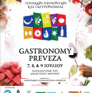 Ανοίγει τις πύλες της η 2η Έκθεση Τοπικών Προϊόντων και Γαστρονομίας «GASTRONOMY PREVEZA».