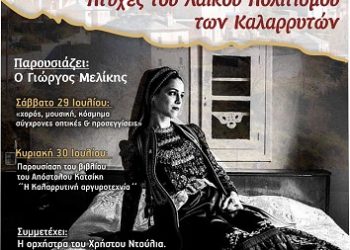 Διήμερο εκδηλώσεων  «Πτυχές του λαϊκού πολιτισμού των Καλαρρυτών», στα πλαίσια του κύκλου πολιτιστικών δράσεων «Συναντήσεις στους Καλαρρύτες»