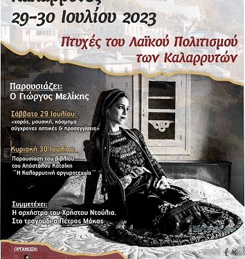 Διήμερο εκδηλώσεων «Πτυχές του λαϊκού πολιτισμού των Καλαρρυτών», στα πλαίσια του κύκλου πολιτιστικών δράσεων «Συναντήσεις στους Καλαρρύτες»