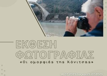 Έκθεσης Φωτογραφίας, με θέμα «Οι ομορφιές της Κόνιτσας»