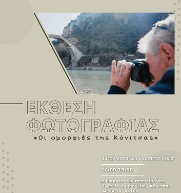 Έκθεσης Φωτογραφίας, με θέμα «Οι ομορφιές της Κόνιτσας»