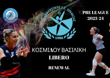 Στον Φιλαθλητικό Πρέβεζας συνεχίζει και η Βασιλική Κοσμίδου