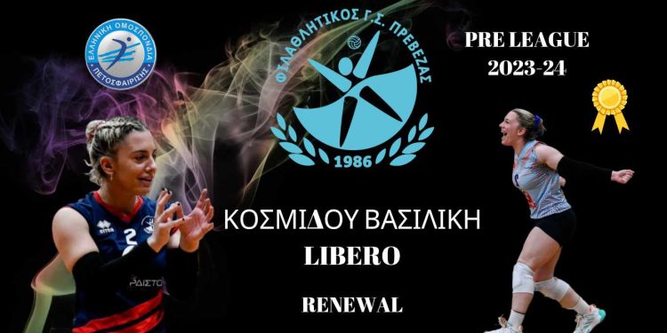 Στον Φιλαθλητικό Πρέβεζας συνεχίζει και η Βασιλική Κοσμίδου