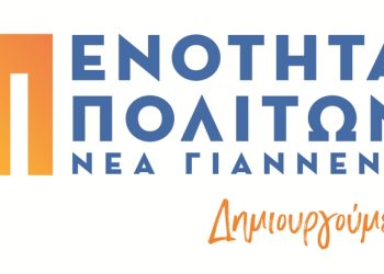 Ανανεωμένη, με σύγχρονο – επικαιροποιημένο προγραμματικό λόγο και νέο λογότυπο βαδίζει προς τις εκλογές η «Ενότητα Πολιτών Νέα Γιάννενα»