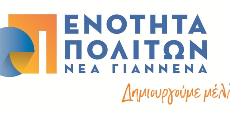 Ανανεωμένη, με σύγχρονο – επικαιροποιημένο προγραμματικό λόγο και νέο λογότυπο βαδίζει προς τις εκλογές η «Ενότητα Πολιτών Νέα Γιάννενα»