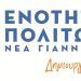 Ανανεωμένη, με σύγχρονο – επικαιροποιημένο προγραμματικό λόγο και νέο λογότυπο βαδίζει προς τις εκλογές η «Ενότητα Πολιτών Νέα Γιάννενα»