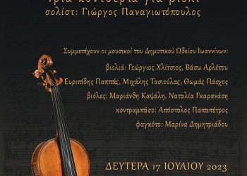 Tρία κονσέρτα για βιολί του Γιόχαν Σεμπάστιαν Μπαχ