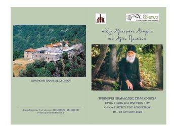 «Στα Αγιασμένα Αχνάρια του Αγίου Παϊσίου»