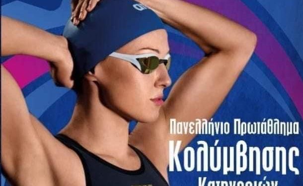 Εξαιρετική χρονιά για τα σωματεία της E’ Περιφερειακής Επιτροπής της Κολυμβητικής Ομοσπονδίας