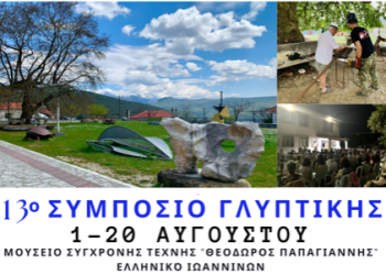 13ο Συμπόσιο Γλυπτικής του Μουσείου Σύγχρονης Τέχνης Θεόδωρος Παπαγιάννης