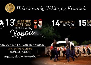 13ο Διεθνές Φεστιβάλ Παραδοσιακών Χορών από τον Πολιτιστικό Σύλλογο Κατσικά