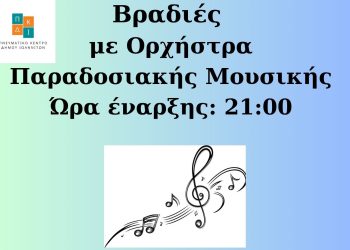 Βραδιές παραδοσιακής μουσικής από το Πνευματικό Κέντρο Δήμου Ιωαννιτών