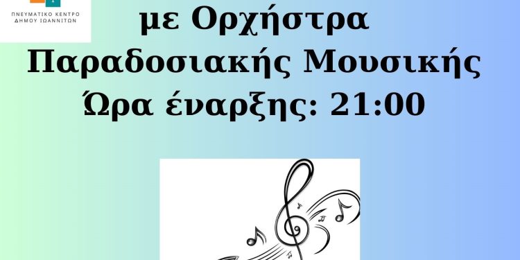 Βραδιές παραδοσιακής μουσικής από το Πνευματικό Κέντρο Δήμου Ιωαννιτών