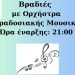 Βραδιές παραδοσιακής μουσικής από το Πνευματικό Κέντρο Δήμου Ιωαννιτών