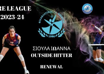 Τη νέα χρονιά στον Φιλαθλητικό Πρέβεζας η Ιωάννα Σιούλα