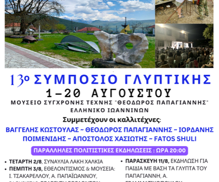 Μουσείο Σύγχρονης Τέχνης “Θεόδωρος Παπαγιάννης” : 13ο Συμπόσιο Γλυπτικής