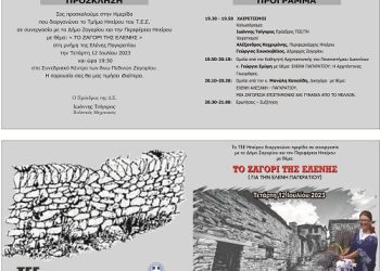 Ημερίδα με Θέμα : « ΤΟ ΖΑΓΟΡΙ ΤΗΣ ΕΛΕΝΗΣ»