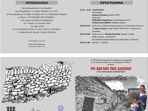 Ημερίδα με Θέμα : « ΤΟ ΖΑΓΟΡΙ ΤΗΣ ΕΛΕΝΗΣ»