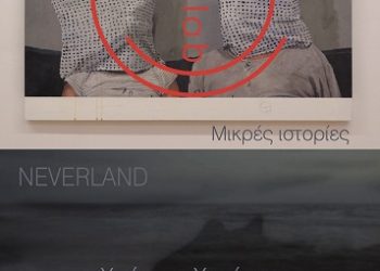 Eγκαίνια της διπλής έκθεσης Ζωγραφικής των Χρήστου Χαρίση και CE_LAB