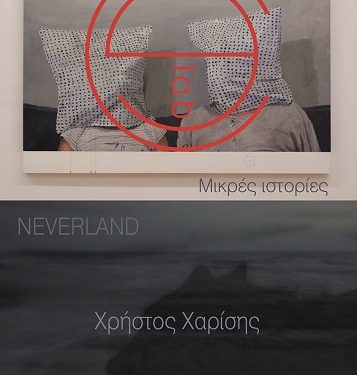 Eγκαίνια της διπλής έκθεσης Ζωγραφικής των Χρήστου Χαρίση και CE_LAB