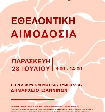 Εθελοντική αιμοδοσία