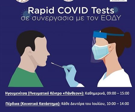 Ηγουμενίτσα: Το πρόγραμμα των δωρεάν rapid test για τον μήνα Ιούλιο