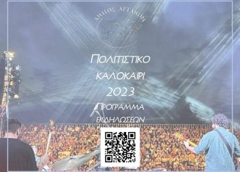 Τα «Ελευθέρια» παραδίδουν την σκυτάλη στο «Πολιτιστικό Καλοκαίρι 2023»