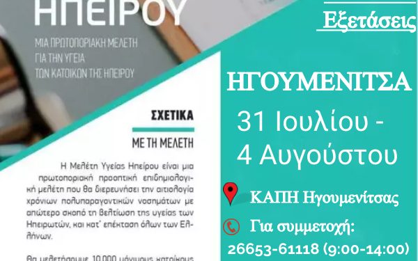 Δωρεάν εξετάσεις και λιπομέτρηση 31 Ιουλίου – 4 Αυγούστου