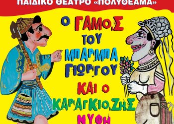Ηγουμενίτσα: Με ελεύθερη είσοδο οι παραστάσεις του θεάτρου «Ο γάμος του Μπαρμπαγιώργου και ο Καραγκιόζης νύφη»