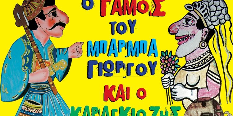 Ηγουμενίτσα: Με ελεύθερη είσοδο οι παραστάσεις του θεάτρου «Ο γάμος του Μπαρμπαγιώργου και ο Καραγκιόζης νύφη»