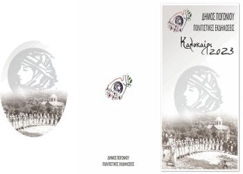 Δήμος Πωγωνίου: Εκδηλώσεις Καλοκαίρι 2023