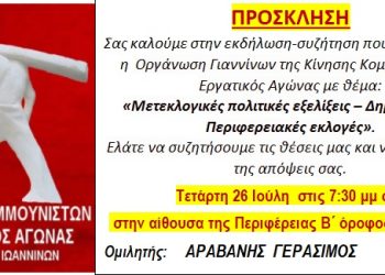 «Μετεκλογικές πολιτικές εξελίξεις – Δημοτικές και Περιφερειακές εκλογές».