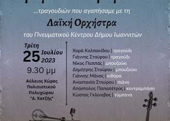 Φεστιβάλ Τεχνών «Μωυσής Ελισάφ» «Χρώματα και αρώματα …τραγουδιών που αγαπήσαμε»