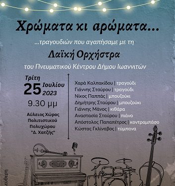 Φεστιβάλ Τεχνών «Μωυσής Ελισάφ» «Χρώματα και αρώματα …τραγουδιών που αγαπήσαμε»