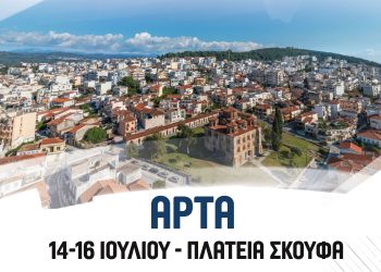 Το 3×3 γιορτάζει το μπάσκετ παίζει δυναμικά στην Άρτα