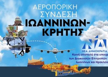 Αεροπορική σύνδεση Ιωαννίνων – Ηρακλείου: Κοινή επιστολή στα υπουργεία των Διοικουσών Επιτροπών της ΝΔ
